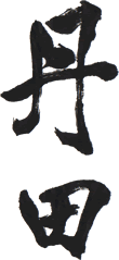 Die beiden chinesischen Zeichen zusammen bedeuten "Dantien", unsere Mitte. 
Das erste Zeichen stellt einen Mensch mit Mitte dar (runder Punkt).
Seine Füsse stehen auf dem Reisfeld (zweites Zeichen). 
Das bedeutet: "Stehe mit beiden Füssen auf der Erde"
